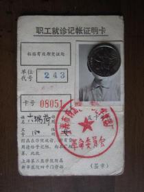 早期上海市杨浦区职工就诊记账证明卡