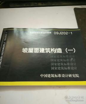 国家建筑标准设计图集09j202-1:坡屋面建筑构造(1)