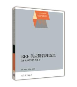 ERP供应链管理系统（用友U8V10.1版） 贺旭红  何  侯乐鹃 9787040468427