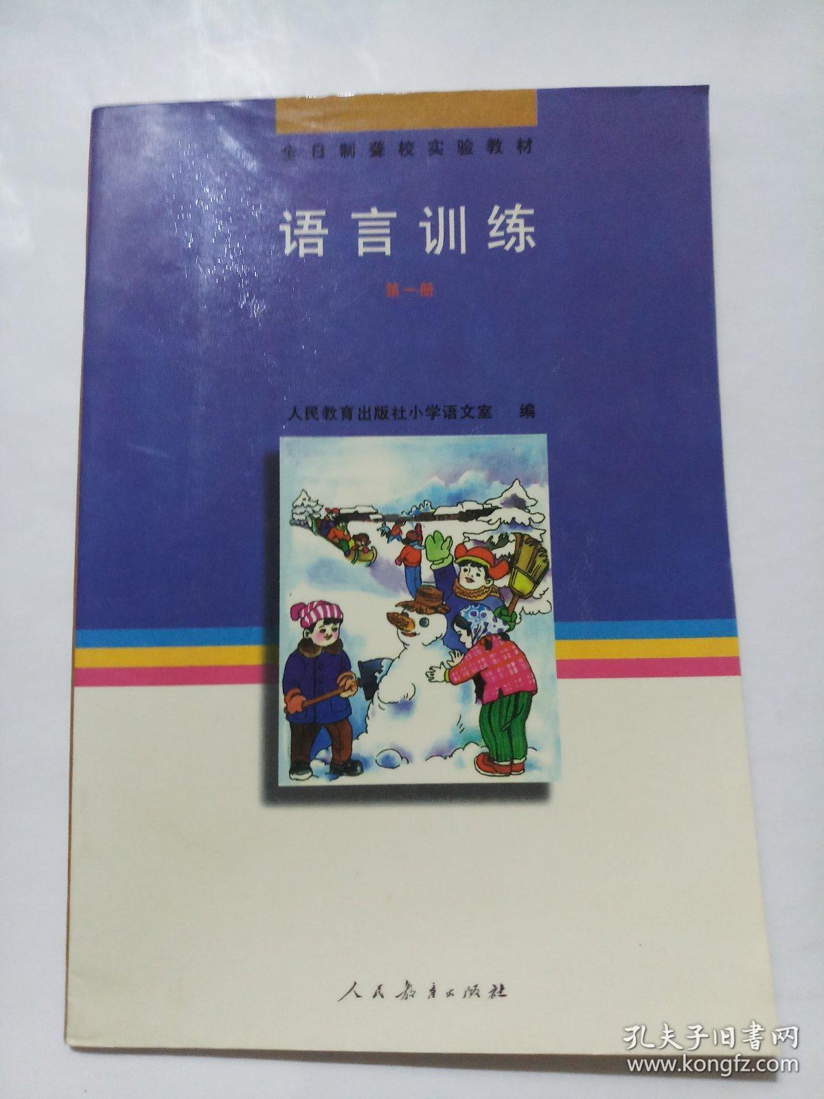 全日制聋校实验教材:语言训练(第一册)