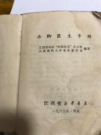 赤脚医生手册1969年南昌，江西医科大学革命委员会编写。1056页完整少红皮