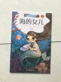 小脚鸭童话绘本馆第1辑：海的女儿