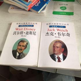 世界大富豪传记丛书 沃尔特·迪斯尼 杰克·韦尔奇（两本合售）