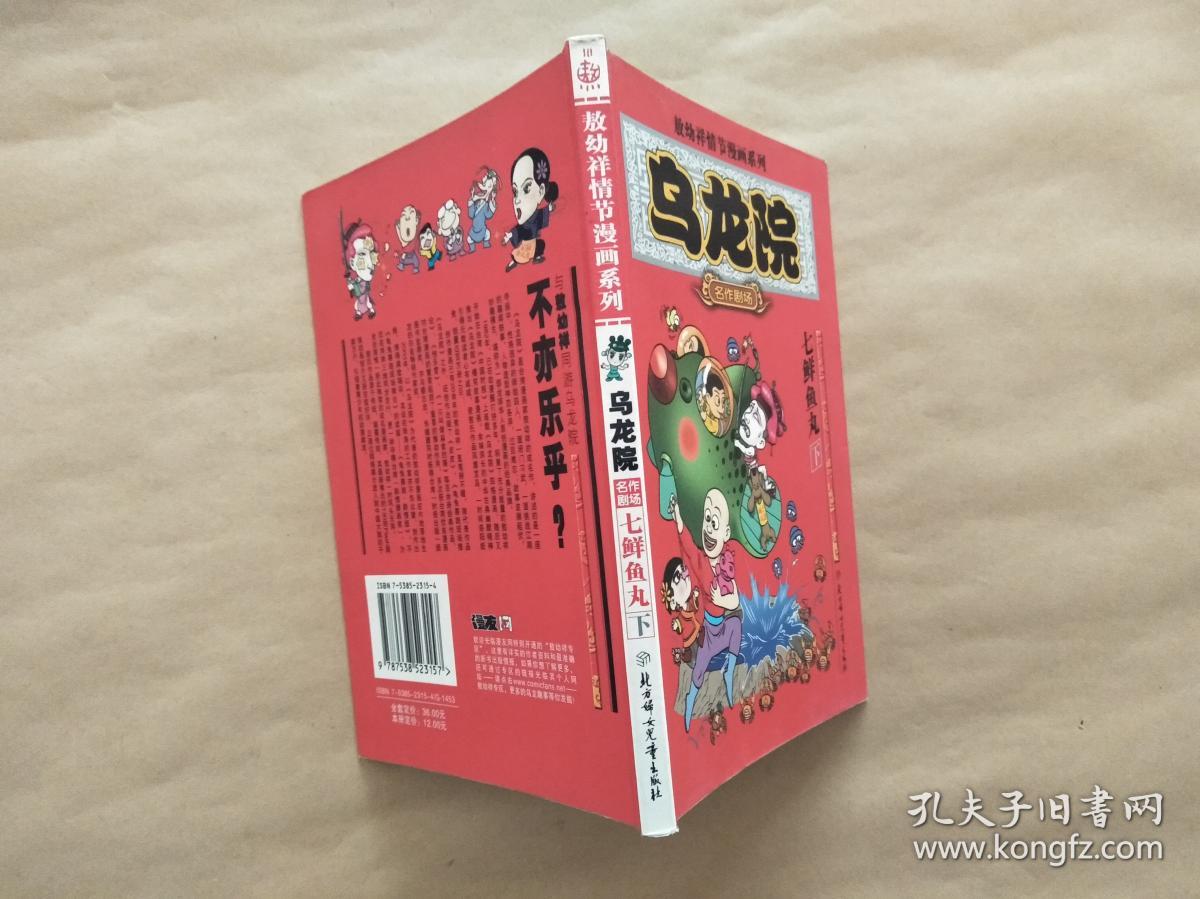 七鲜鱼丸(上下)--乌龙院名作剧场(敖幼祥情节漫画系列)