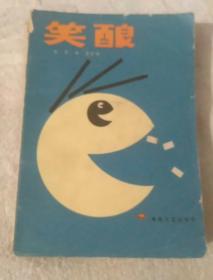 笑酿