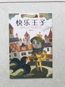 小脚鸭童话绘本馆第2辑：快乐王子