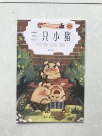 小脚鸭童话绘本馆第2辑：三只小猪