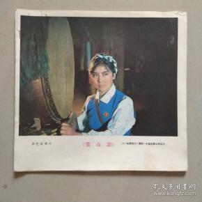 彩色故事片【雪山泪】 电影剧照.12张1套.