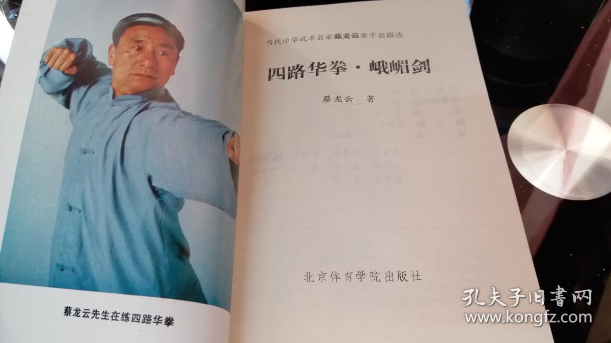 四路华拳 峨嵋剑(中华武术名家蔡龙云拿手套路选)