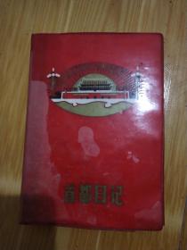 首都日记