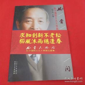 风骨天地间:彭少逸院士九十华诞 志庆 集