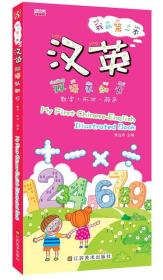 【正版06库】我的第一本汉英双语认知书：数字·形状·颜色