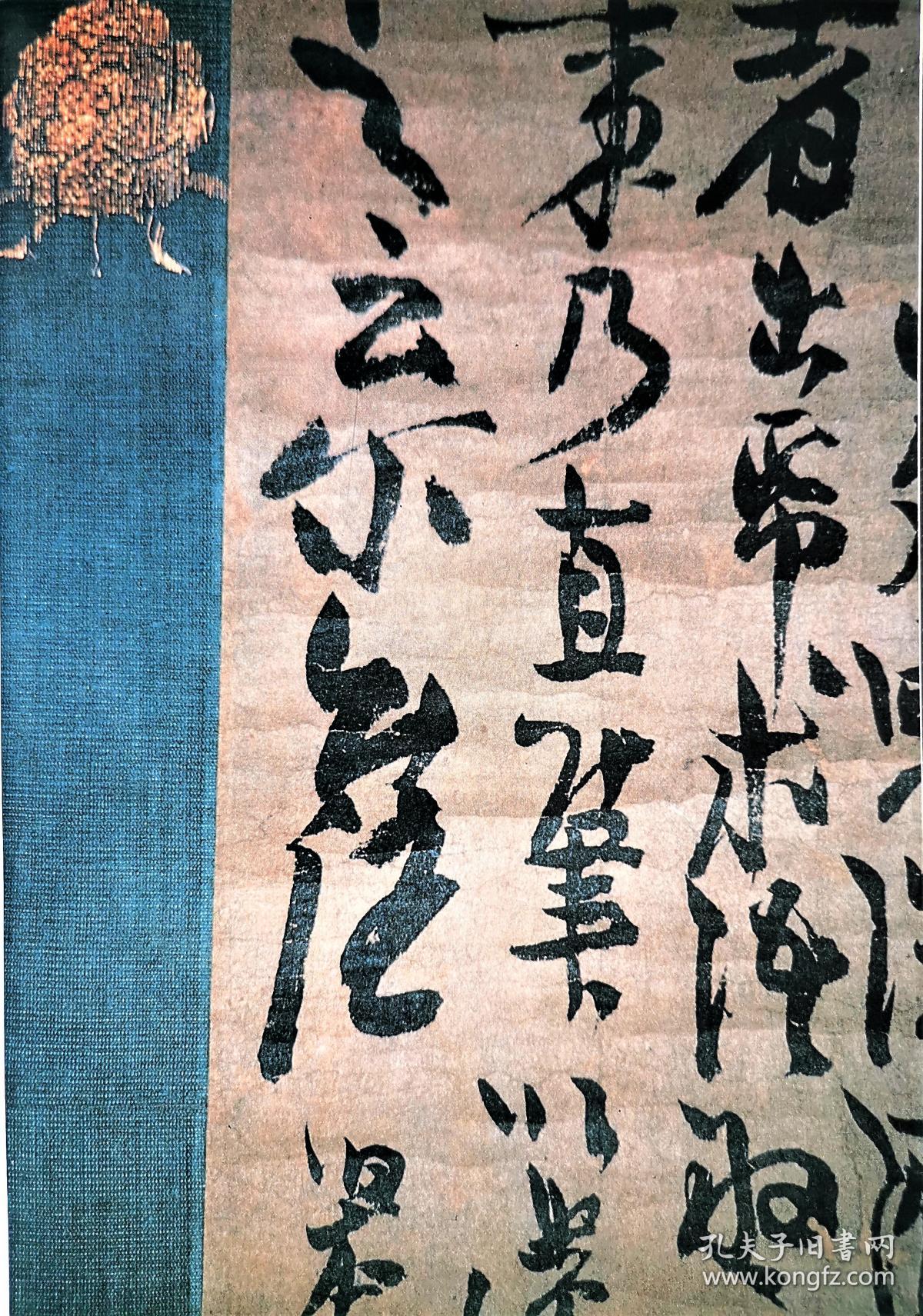 禅师中峰明本的书法