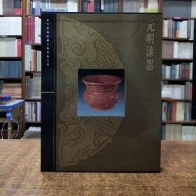 故宫博物院藏文物珍品大系：元明漆器