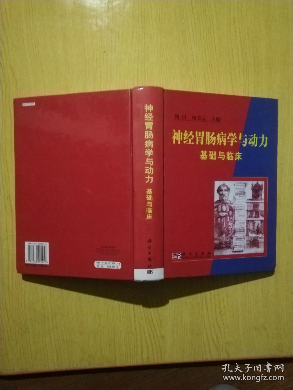 神经胃肠病学与动力基础与临床_柯美云 著;周吕_孔夫子旧书网