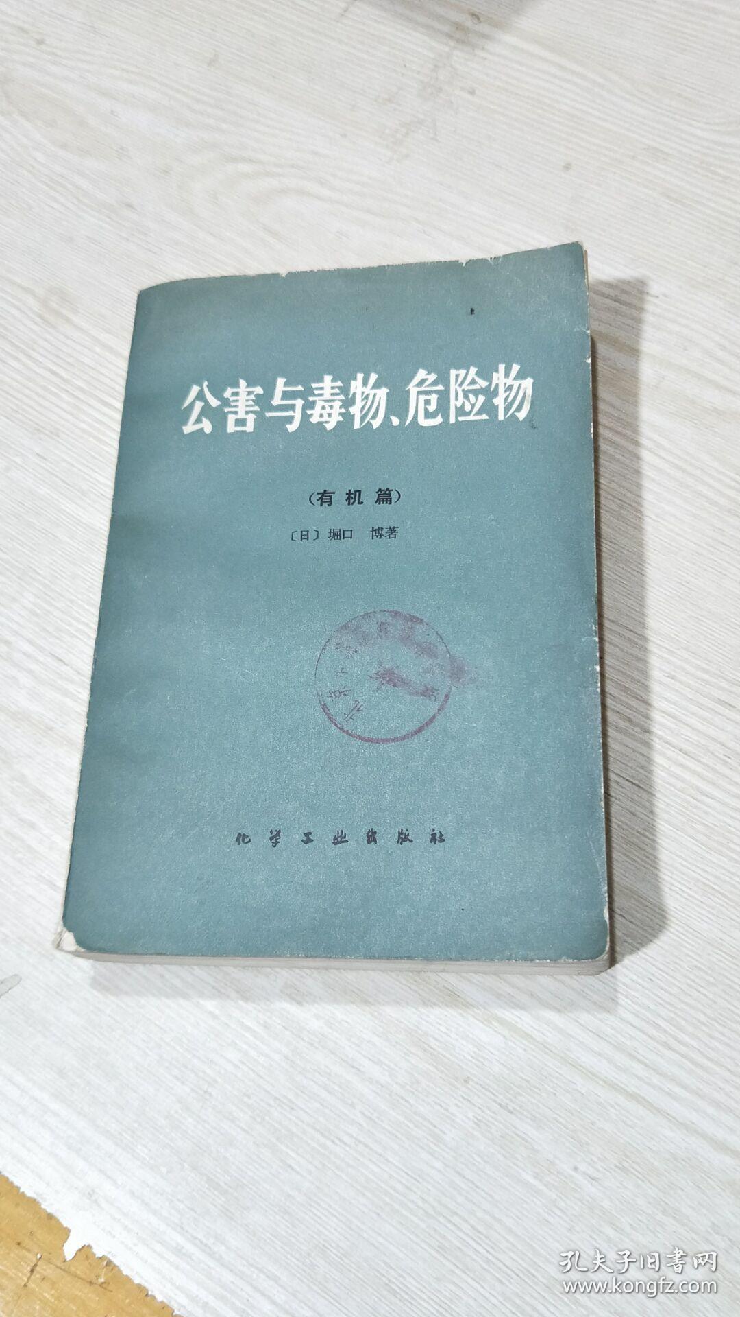 公害与毒物,危险物(有机篇)