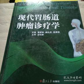 现代胃肠道肿瘤诊疗学_秦新裕,姚礼庆,陆维祺 编_孔夫子旧书网
