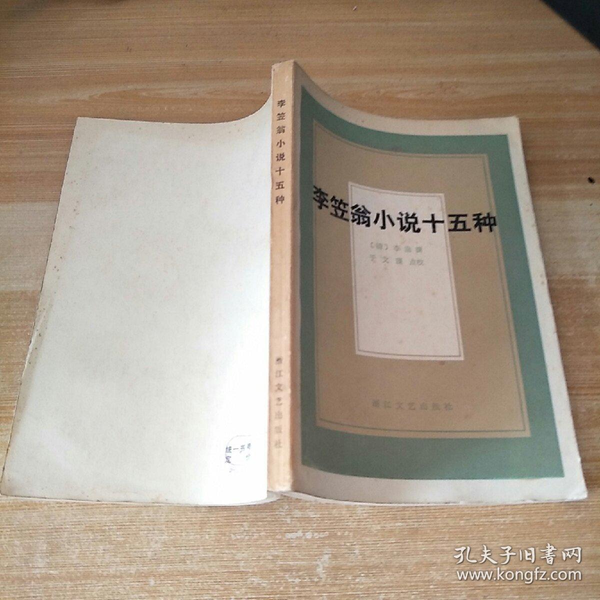 李笠翁小说十五种李渔