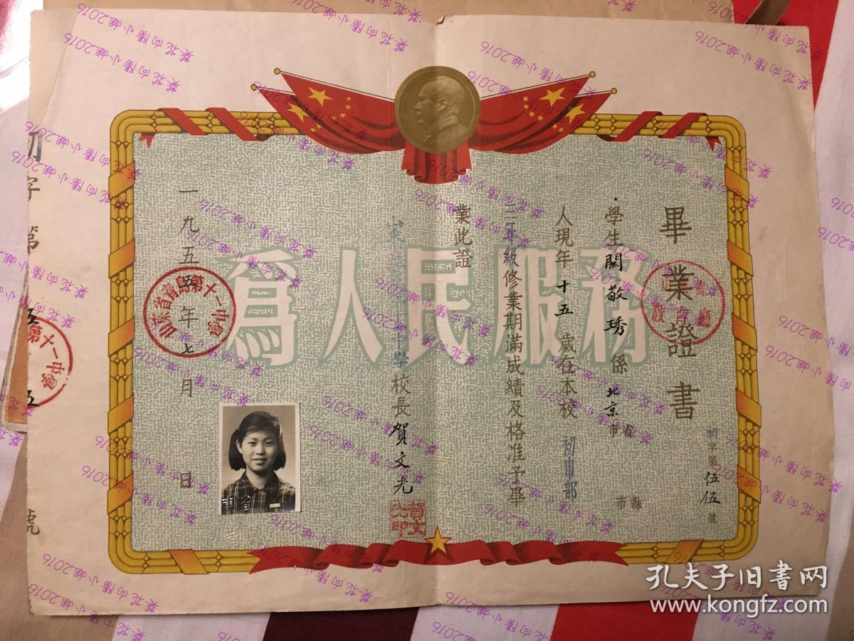 1955年青岛市第十一中学毕业证带照片钢印 底纹 为人