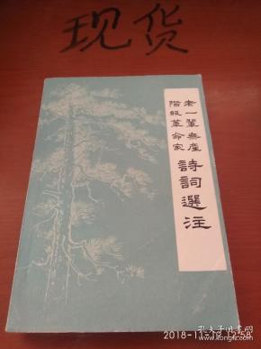老一辈无产阶级革命家诗词选注