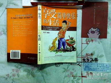 享受 简单快乐的 生活