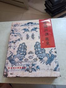 中国丝绸通史 精装 8开 。