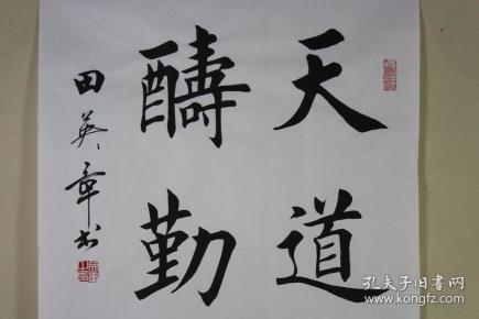 田英章书法 天道酬勤