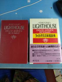 Kenkyushas Lighthouse English-Japanese Dictionary 《ライトハウス英和辞典》
