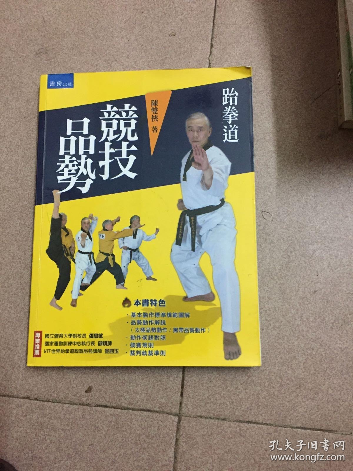 竞技品势-跆拳道