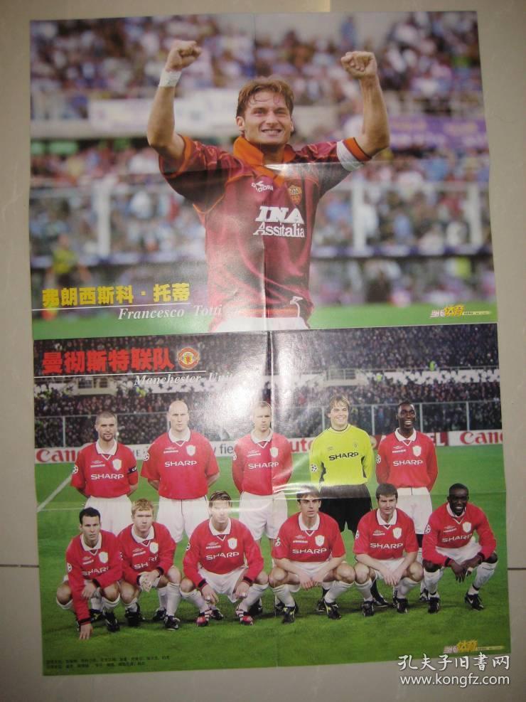 当代体育 1999年海报 托蒂/曼联队