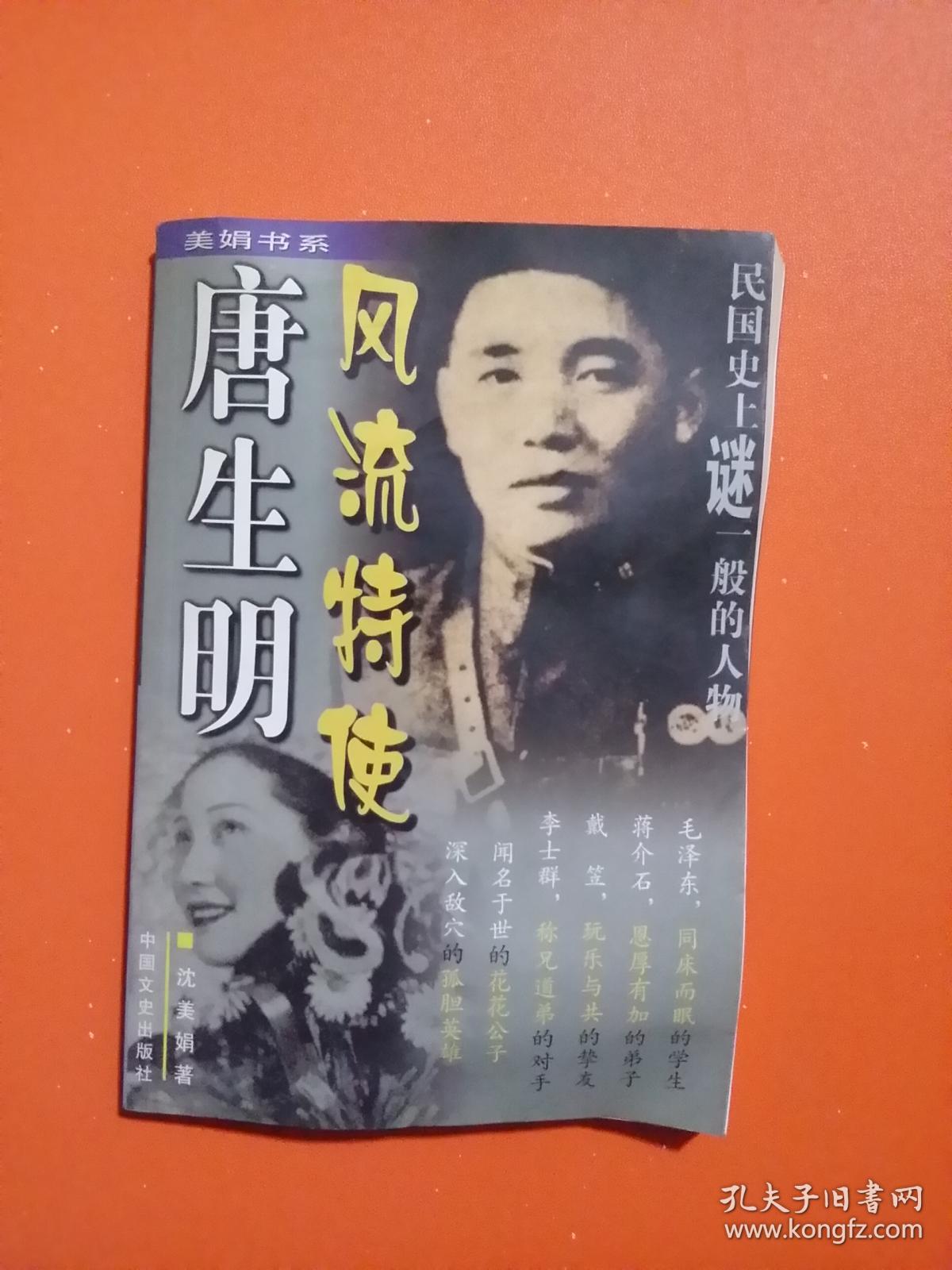 风流特使唐生明