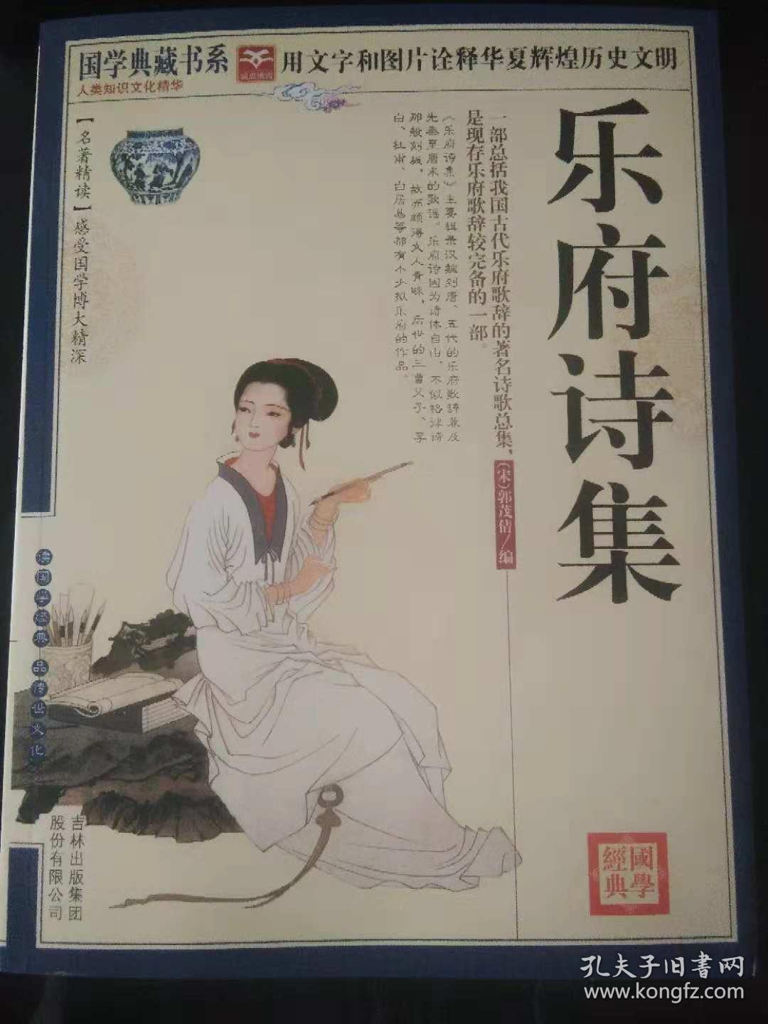 乐府诗集_郭茂倩_孔夫子旧书网