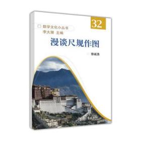 数学文化小丛书（第三辑）:漫谈尺规作图 徐诚浩 9787040472066