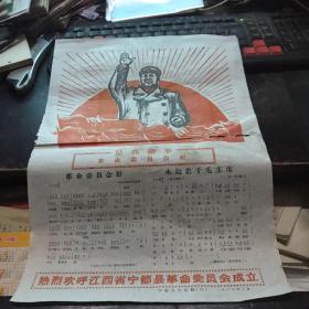 热烈欢呼江西省宁都县革命委员会成立  宣传画1968年
