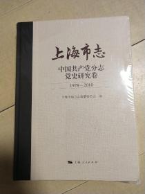 上海市志·中国共产党分志·党史研究卷（1978-2010）