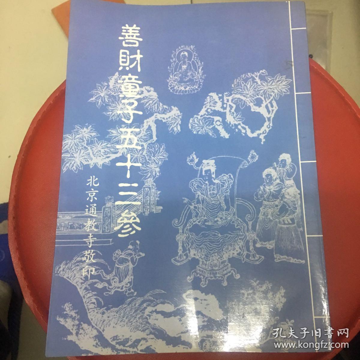 《善财童子五十三参》