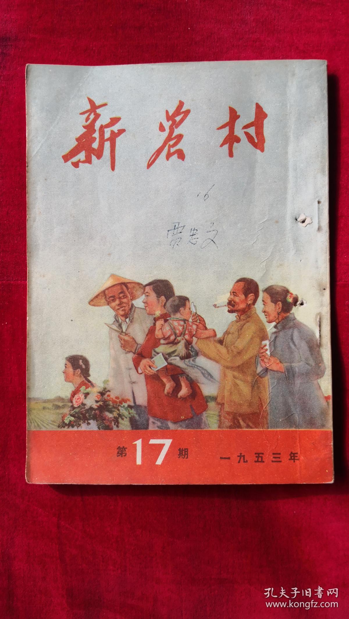 老杂志——1953年17期《新农村》杂志