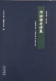 河汾诸老诗集（山西文华 著述编 精装 全一册）