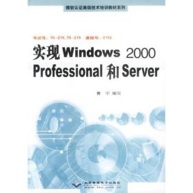 实现Windows 2000 Professional和Server9787900118301