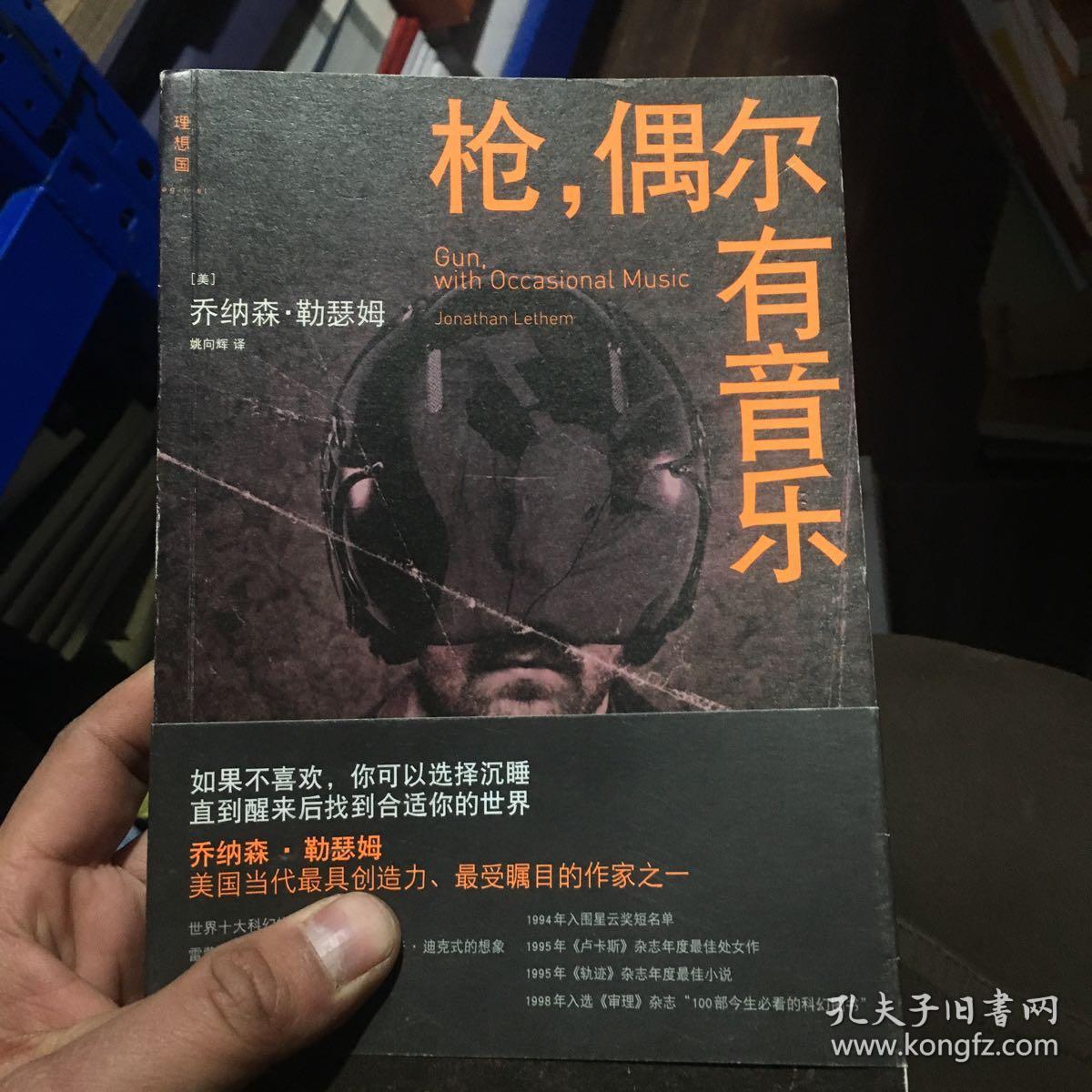 枪,偶尔有音乐([美]乔纳森·勒瑟姆 著;姚向辉 译)_简介_价格_小说