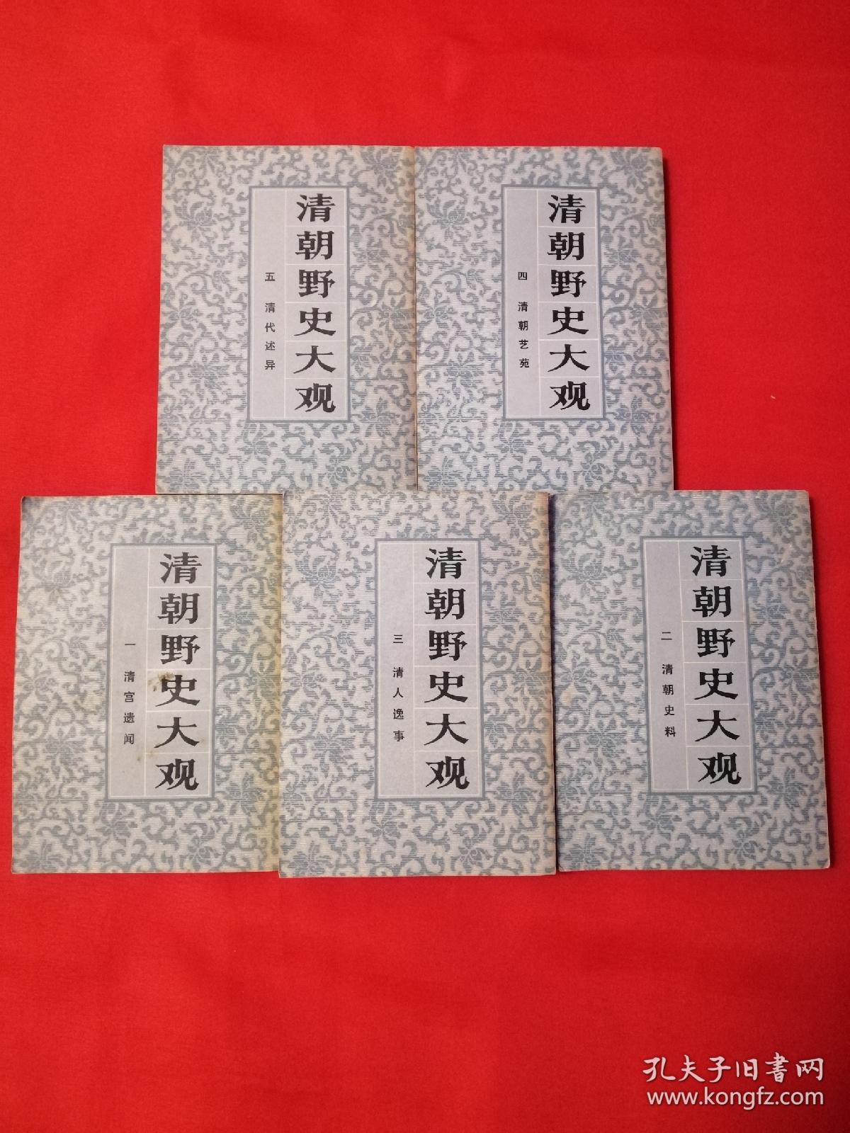 清朝野史大观 全五册(私人藏书)