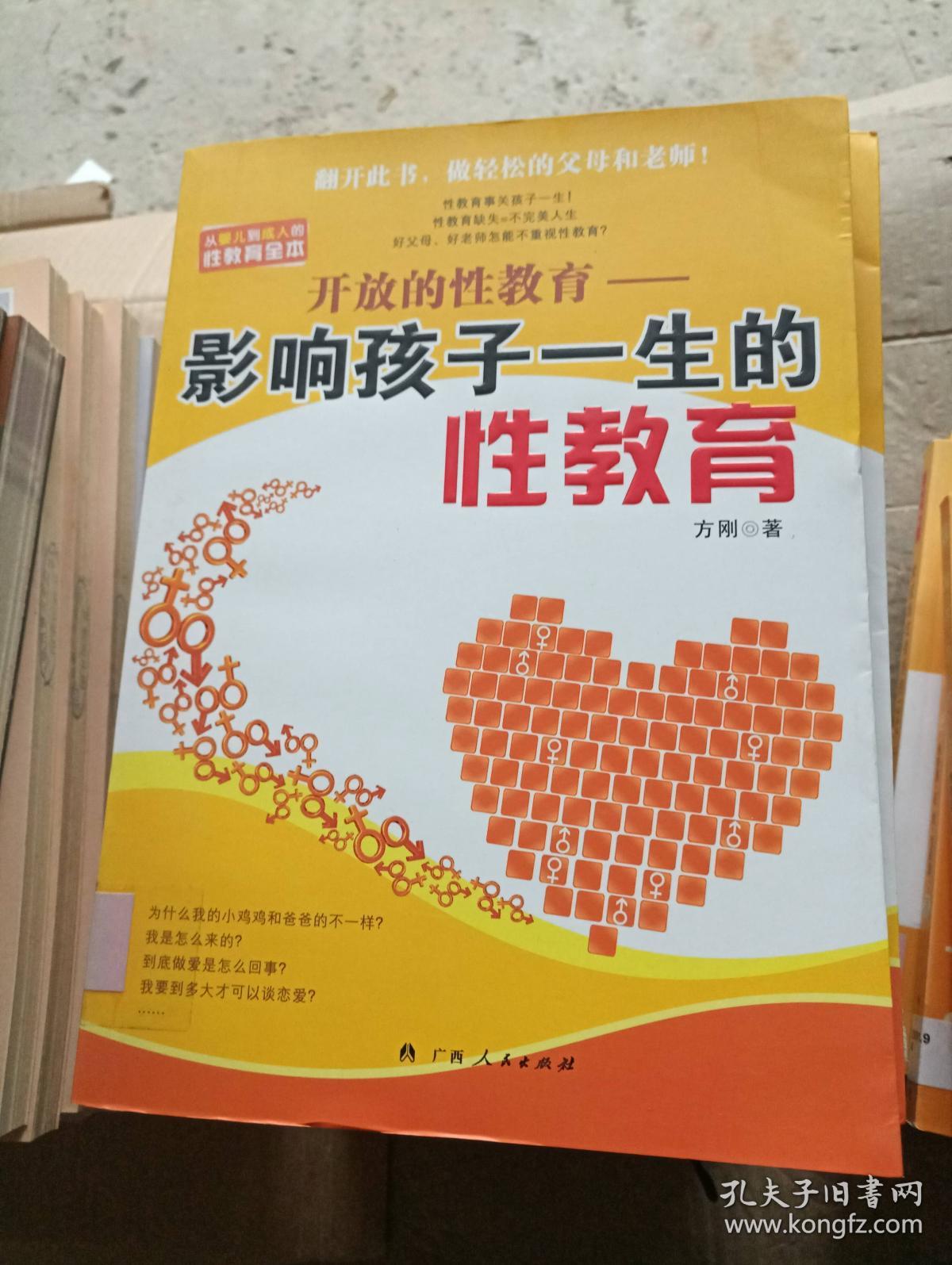 开放的性教育:影响孩子一生的性教育