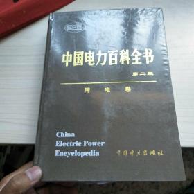 中国电力百科全书 第二版 （用电卷）全新