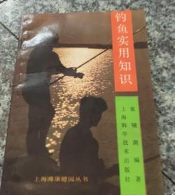 钓鱼实用知识--上海滩康健园丛书
