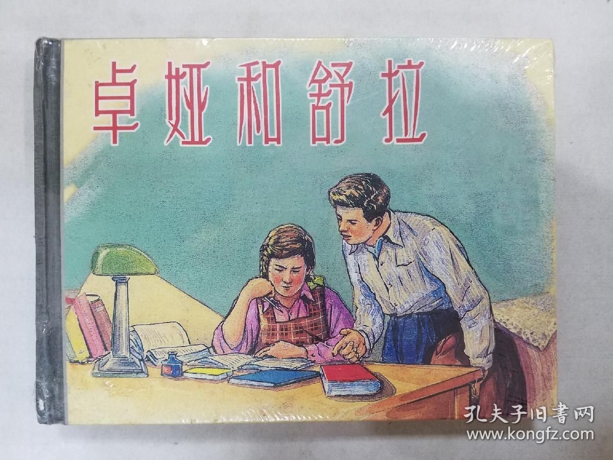 连环画《卓娅和舒拉》精装 2003年一版一印.有塑料原封.