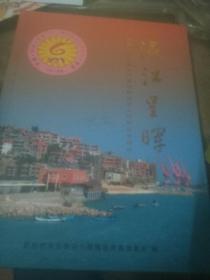 瀛江呈輝----閩南六桂第十一屆信杯迎祖文化節紀念特刊