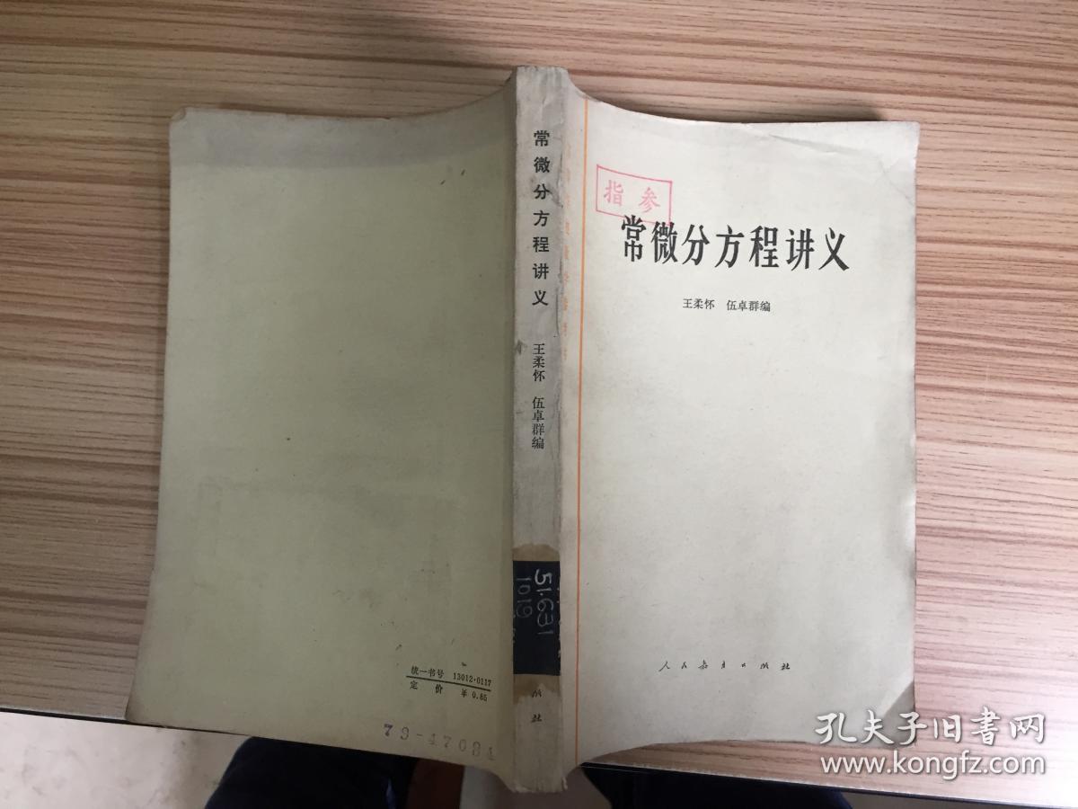 常微分方程讲义_王柔怀,伍卓群编_孔夫子旧书网