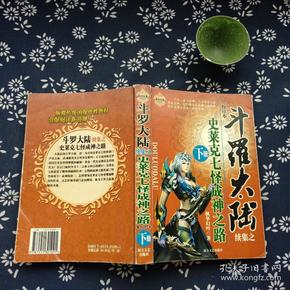 斗罗大陆续集之史莱克七怪成神之路下册