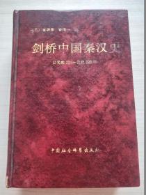 剑桥中国秦汉史 公元221-220