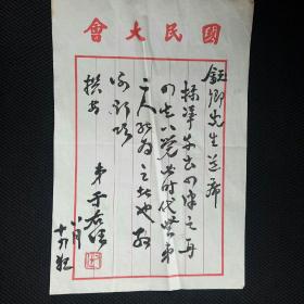 台湾回流。国民大会用笺“于右任”晚期毛笔书法书信一页。